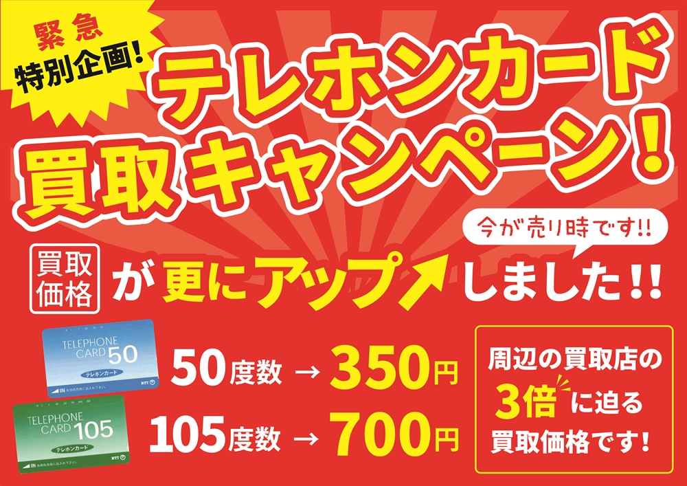 11月度の買取強化アイテムは テレホンカード です 買取専門店 カウゾー カインズホーム川島インター店