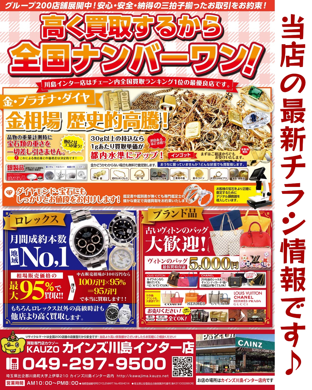 最新のwebチラシ公開中です 買取専門店 カウゾー カインズホーム川島インター店 最新のwebチラシ公開中です 買取専門店 カウゾー カインズホーム川島インター店
