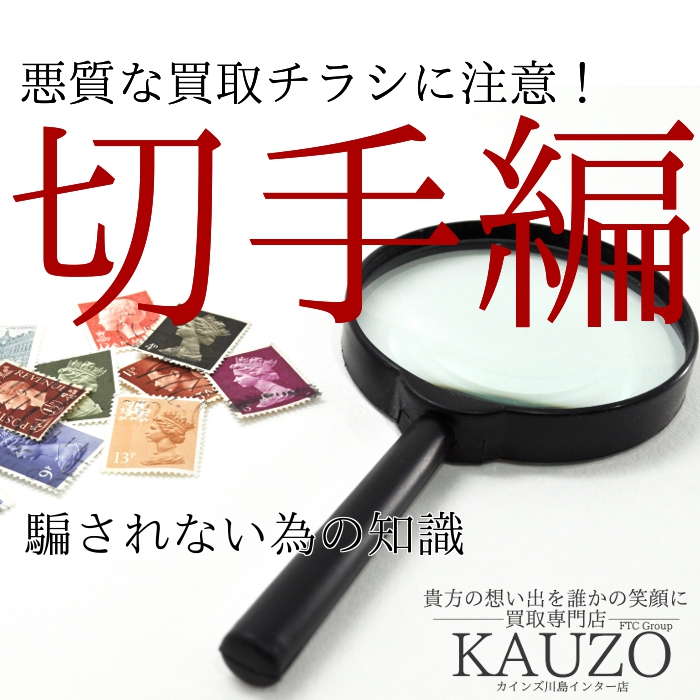 コラム 悪質な切手の買取チラシにご注意を 買取専門店 カウゾー カインズホーム川島インター店