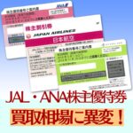 【コラム】JAL/ANA株主優待券の買取相場に異変！