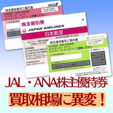 JAL/ANAの株主優待券（2024年上期分）の買取価格が全国的に安いのは何故か？