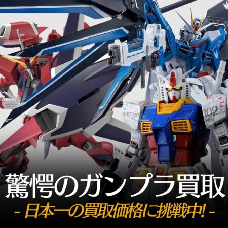 驚愕のガンプラ買取 定価の70％にて買取保証中です。