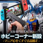 店内にホビーコーナーを新設しました！