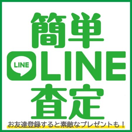 お店に行く前に簡単LINE査定