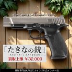 「東京マルイ たきなの銃 ガスブローバック」の買取価格を公開しました！買取上限￥32,000（国内最高額レベルです！）